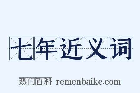 七年近义词是什么意思的图片